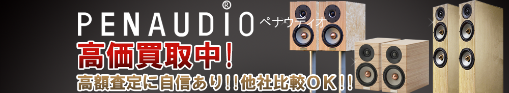 PENAUDIO (ペナウディオ)の高価買取 オーディオ高額査定