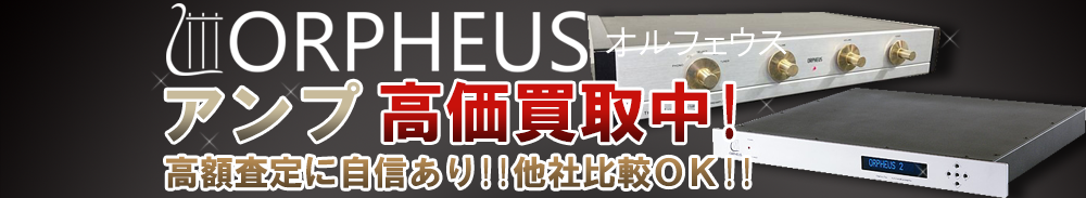 ORPHEUS (オルフェウス) アンプ買取一覧