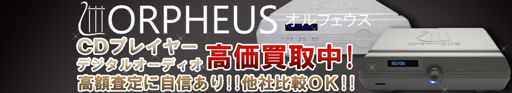 ORPHEUS (オルフェウス) デジタルオーディオ買取一覧