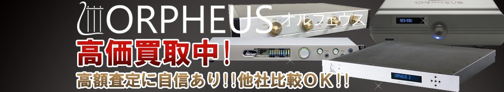 ORPHEUS (オルフェウス)の高価買取 オーディオ高額査定