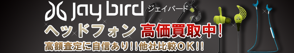 JayBird(ジェイバード) ヘッドフォン買取一覧