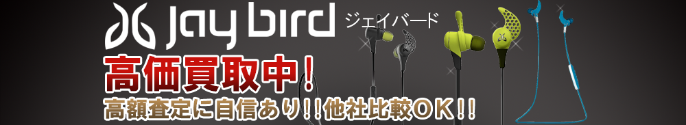 JayBird(ジェイバード)の高価買取 オーディオ高額査定