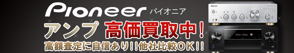 Pioneer(パイオニア) アンプ買取一覧