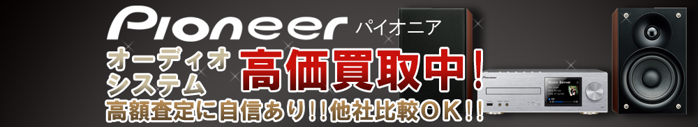 Pioneer(パイオニア) オーディオシステム買取一覧