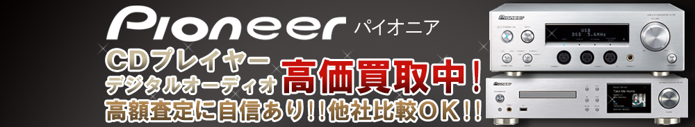 Pioneer(パイオニア) デジタルオーディオ買取一覧