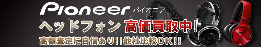 Pioneer（パイオニア） ヘッドフォン買取一覧