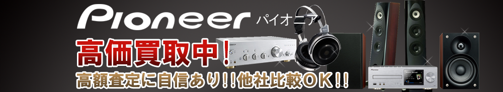 Pioneer(パイオニア)の高価買取 オーディオ高額査定
