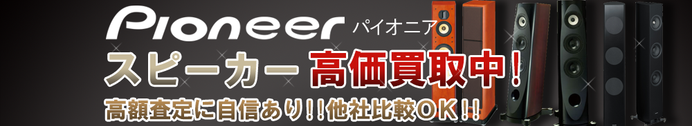 Pioneer(パイオニア) スピーカー買取一覧