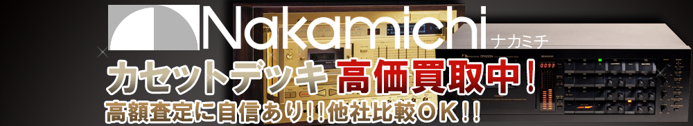 Nakamichi(ナカミチ) オープンリール買取一覧
