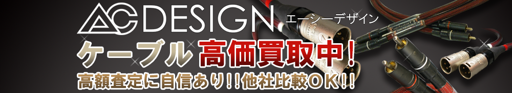 AC DESIGN(エーシーデザイン) ケーブル買取一覧