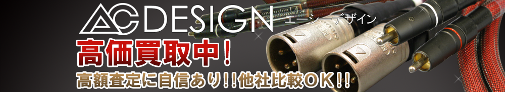AC DESIGN(エーシーデザイン)の高価買取 オーディオ高額査定