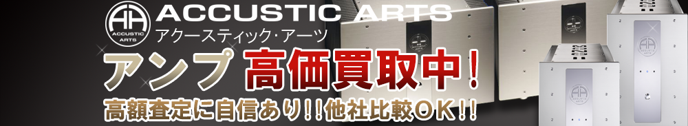 ACCUSTIC ARTS(アクースティックアーツ) アンプ買取一覧