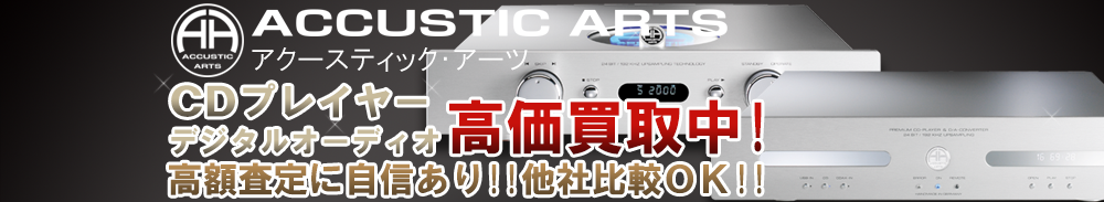 ACCUSTIC ARTS(アクースティックアーツ) デジタルオーディオ買取一覧