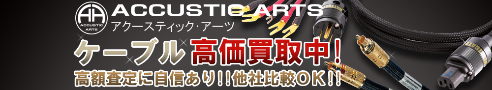 ACCUSTIC ARTS(アクースティックアーツ) ケーブル買取一覧