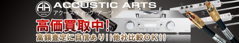 ACCUSTIC ARTS(アクースティックアーツ)の高価買取 オーディオ高額査定