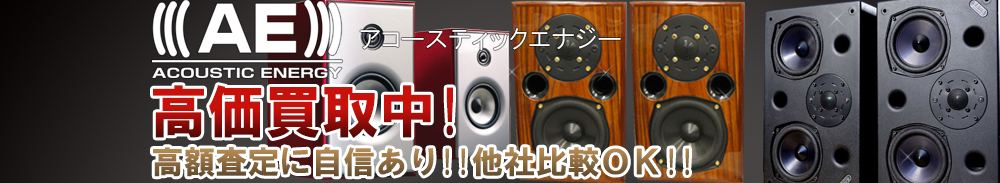 ACOUSTIC ENERGY（アコースティックエナジー）の高価買取 オーディオ高額査定