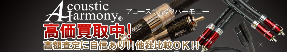 ACOUSTIC HARMONY(アコースティックハーモニー)の高価買取 オーディオ高額査定