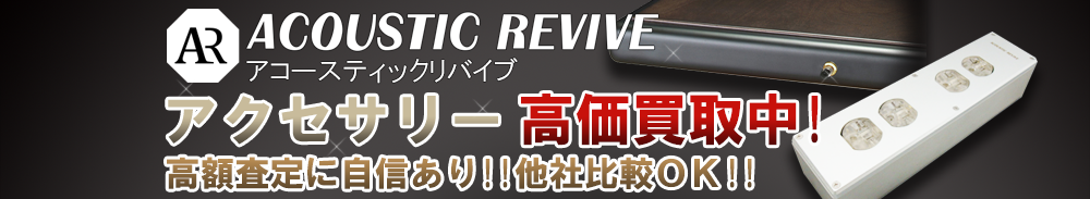 ACOUSTIC REVIVE(アコースティックリバイブ) アクセサリー買取一覧