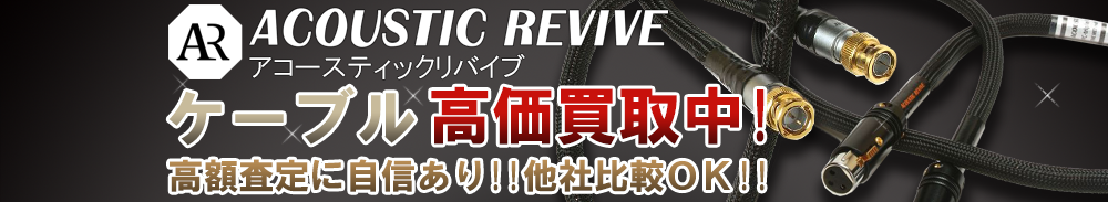 ACOUSTIC REVIVE（アコースティックリバイブ） ケーブル買取一覧