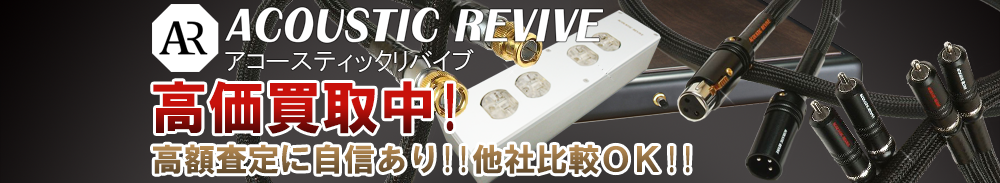 ACOUSTIC REVIVE（アコースティックリバイブ）の高価買取 オーディオ高額査定