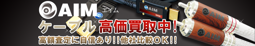 AIM(エイム) ケーブル買取一覧