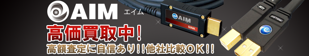 AIM(エイム)の高価買取 オーディオ高額査定