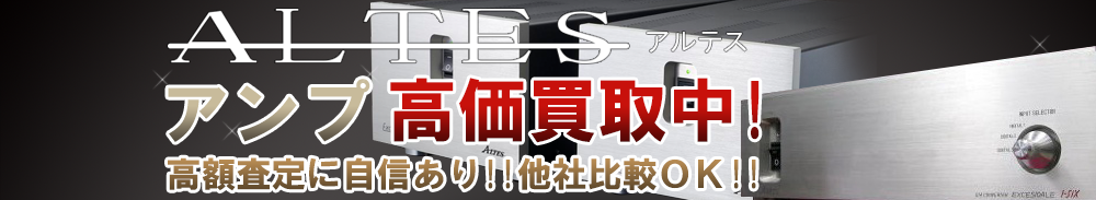 ALTES(アルテス) アンプ買取一覧