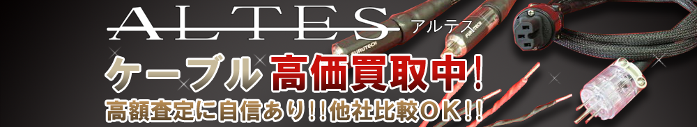 ALTES(アルテス) ケーブル買取一覧