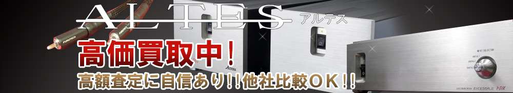 ALTES(アルテス)の高価買取 オーディオ高額査定