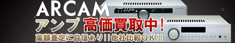 ARCAM(アーカム) アンプ買取一覧