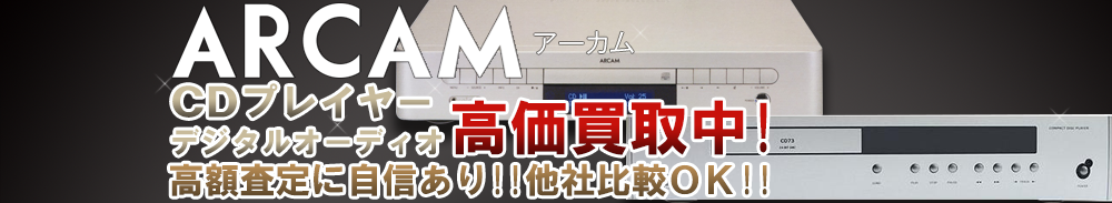 ARCAM(アーカム) デジタルオーディオ買取一覧