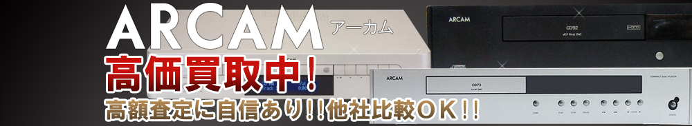 ARCAM(アーカム)の高価買取 オーディオ高額査定