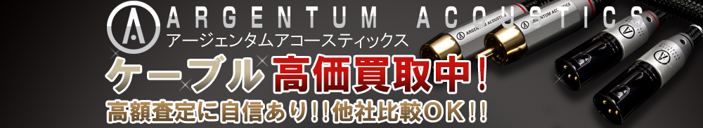 ARGENTUM ACOUSTICS(アージェンタムアコースティックス) ケーブル買取一覧