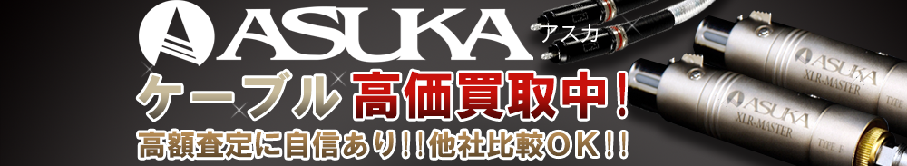 ASUKA(アスカ) ケーブル買取一覧