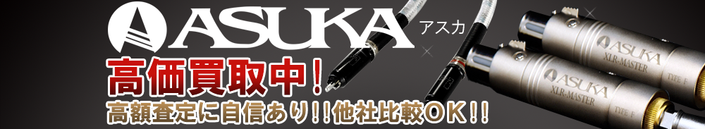 ASUKA(アスカ)の高価買取 オーディオ高額査定