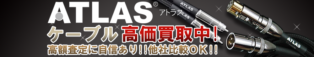 ATLAS(アトラス) ケーブル買取一覧