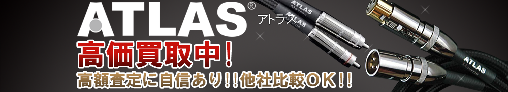 ATLAS(アトラス)の高価買取 オーディオ高額査定
