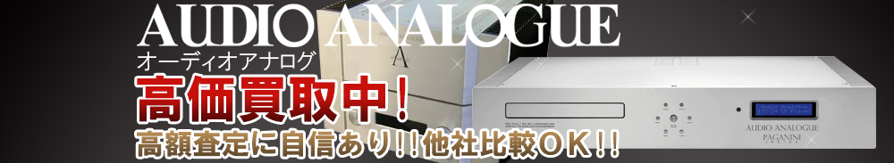 AUDIO ANALOGUE（オーディオアナログ）の高価買取 オーディオ高額査定