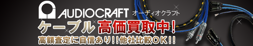 AUDIO CRAFT(オーディオクラフト) ケーブル買取一覧