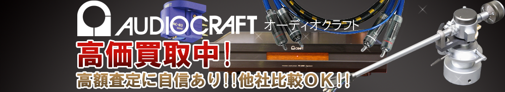 AUDIO CRAFT(オーディオクラフト)の高価買取 オーディオ高額査定