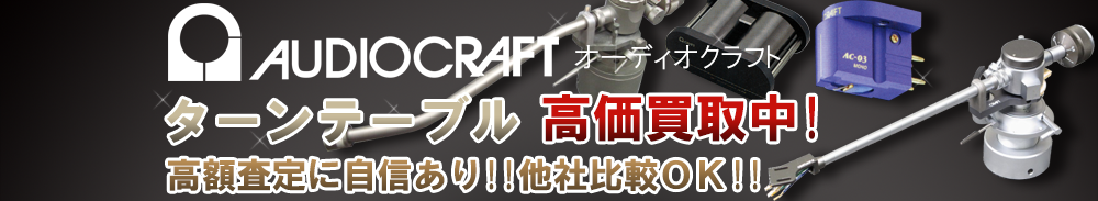 AUDIO CRAFT(オーディオクラフト) ターンテーブル買取一覧