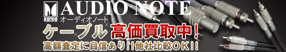 AUDIO NOTE(オーディオノート) ケーブル買取一覧