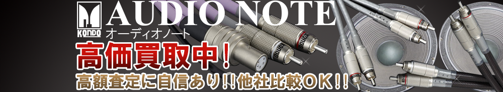AUDIO NOTE(オーディオノート)の高価買取 オーディオ高額査定