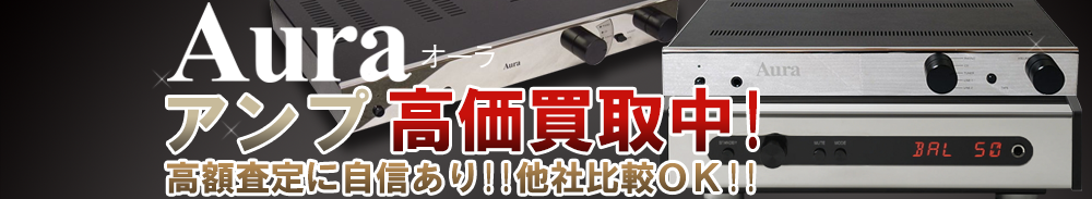 AURA（オーラ） アンプ買取一覧