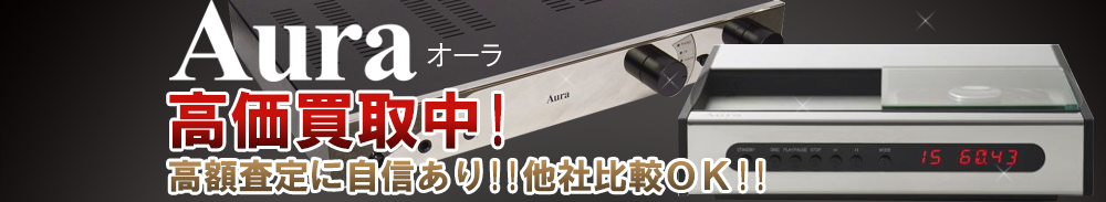 AURA（オーラ）の高価買取 オーディオ高額査定