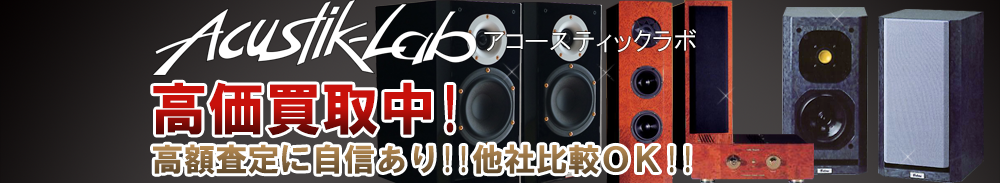 Acustik-Lab(アコースティックラボ)の高価買取 オーディオ高額査定