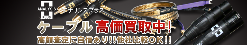 Analysis Plus(アナリシスプラス) ケーブル買取一覧