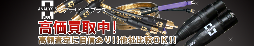 Analysis Plus(アナリシスプラス)の高価買取 オーディオ高額査定
