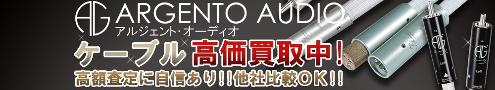 Argento Audio(アルジェントオーディオ) ケーブル買取一覧
