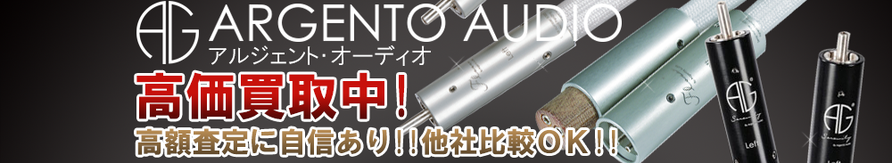 Argento Audio(アルジェントオーディオ)の高価買取 オーディオ高額査定